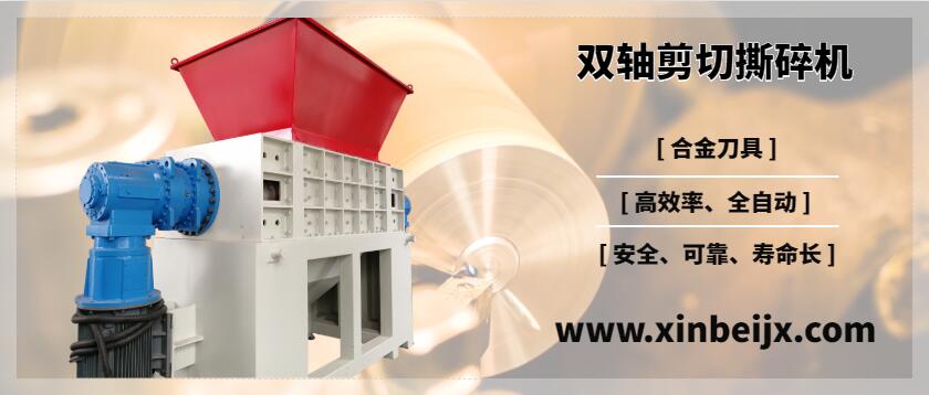 雙軸剪切式撕碎機 雙軸剪切式撕碎機