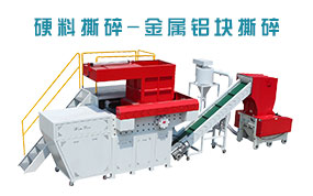 金屬撕碎機(jī)，鋁塊撕碎，單軸撕碎機(jī)