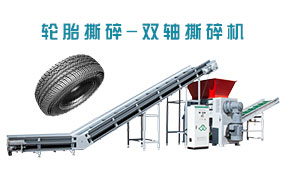 廢舊輪胎撕碎，雙軸撕碎機，剪切式撕碎機