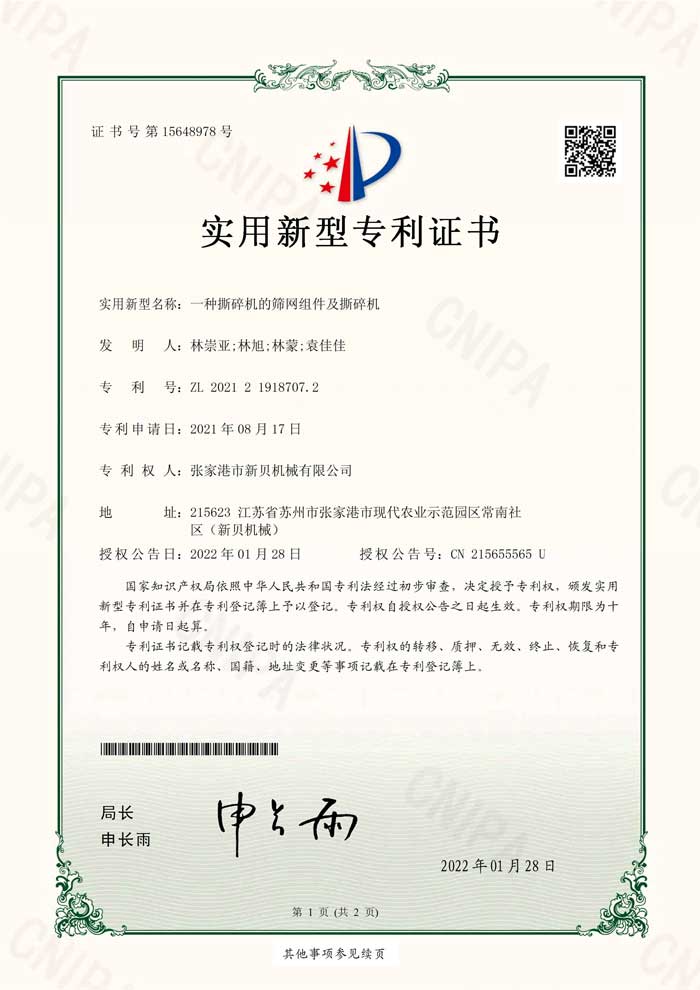 1677198710969879.jpg 新貝機械2021219187072實(shí)用新型專(zhuān)利證書(shū)(簽章)張家港市新貝機械有限公司_1.jpg