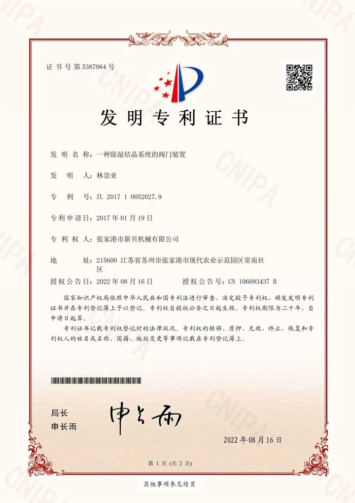 1677198884126771.jpg 新貝機械2017100520279發(fā)明專(zhuān)利證書(shū)(簽章)張家港市新貝機械有限公司_1.jpg