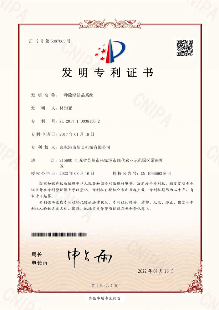 1677199083839660.jpg 新貝機械2017100381562發(fā)明專(zhuān)利證書(shū)(簽章)張家港市新貝機械有限公司_1.jpg