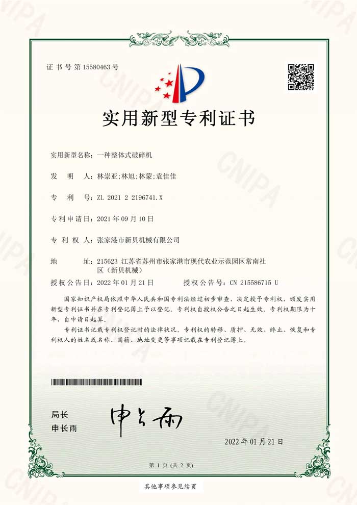 1677199317155503.jpg 新貝機械202122196741X實(shí)用新型專(zhuān)利證書(shū)(簽章)張家港市新貝機械有限公司_1.jpg