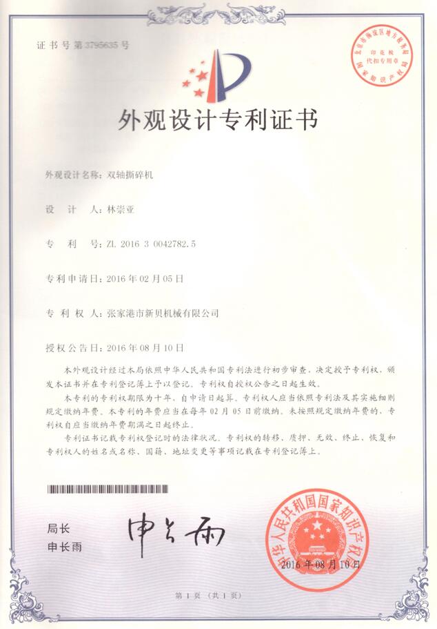 外觀(guān)專(zhuān)利雙軸撕碎機2016-08-10 ZL201630042782.5  001.jpg