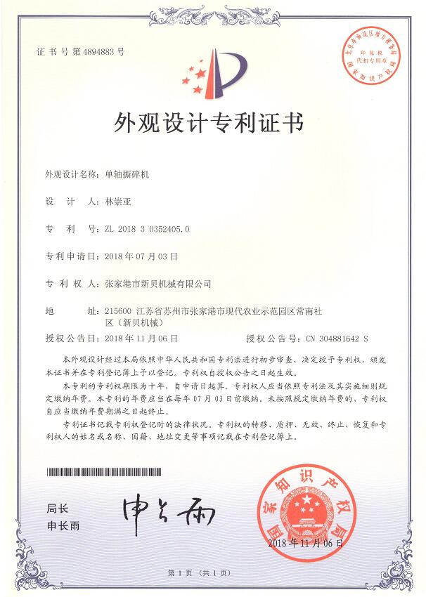 外觀(guān)專(zhuān)利單軸撕碎機2018-11-06 ZL201830352405.jpg