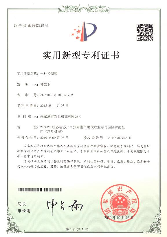 1708739151127895.jpg 實(shí)用新型一種控制箱2019-09-06 ZL201821813517.2 001.jpg