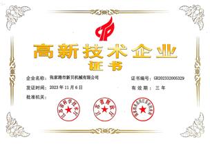 20261105高新技術(shù)企業(yè)證書