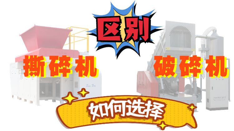 撕碎機與破碎機區別